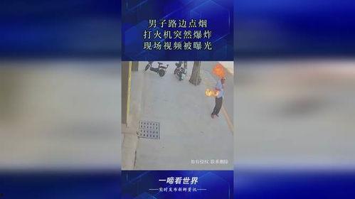 爆料视频打火机,爆料视频揭示惊人真相 第3张 爆料视频打火机,爆料视频揭示惊人真相 第3张